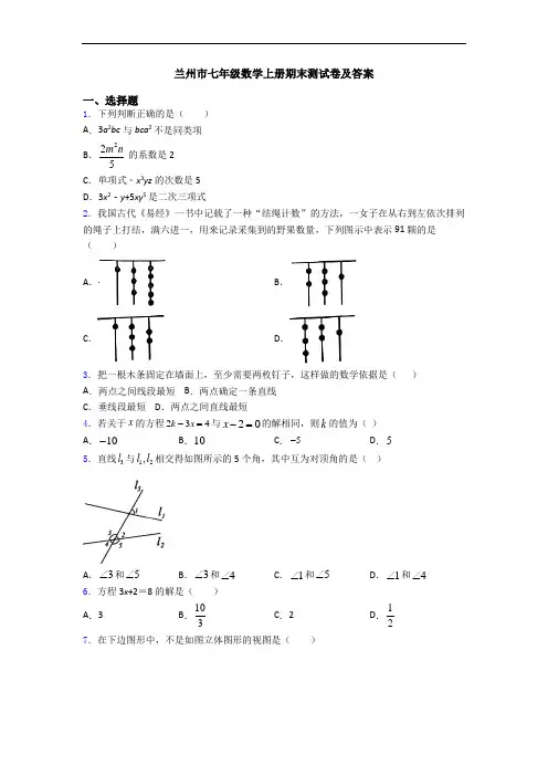 兰州市七年级数学上册期末测试卷及答案