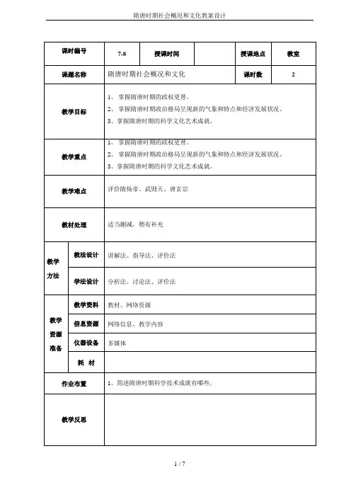 隋唐时期社会概况和文化教案设计
