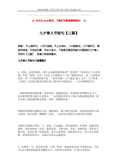 【2018最新】七夕情人节短句【三篇】-实用word文档 (7页)