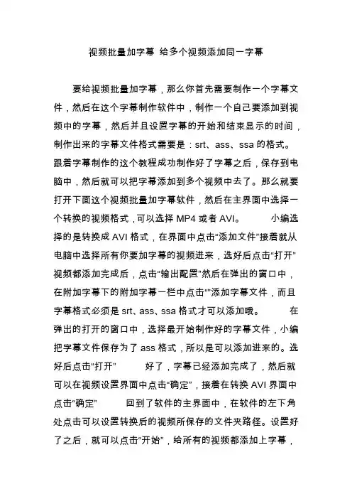 视频批量加字幕 给多个视频添加同一字幕