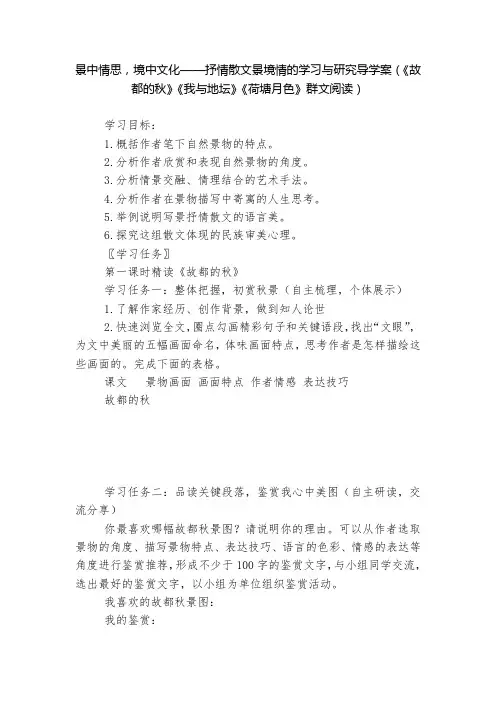 景中情思,境中文化——抒情散文景境情的学习与研究导学案《故都的秋》《我与地坛》《荷塘月色》群文阅读)