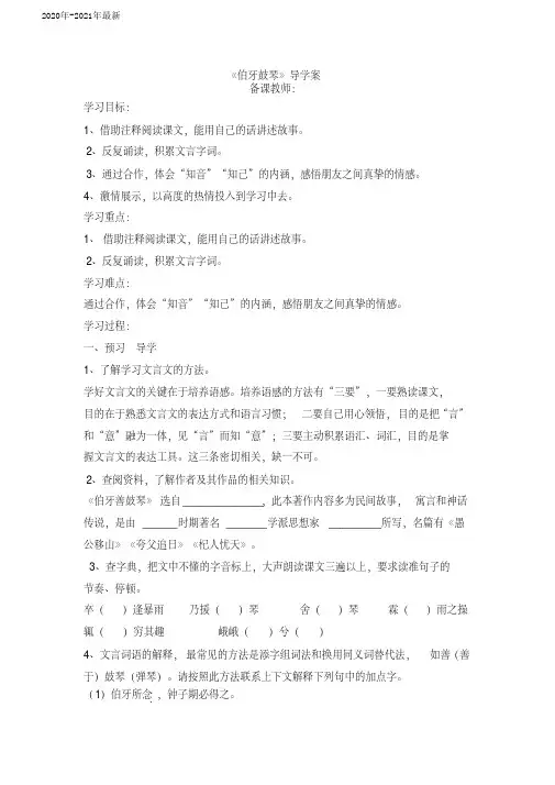 部编本六年级语文上册第21课《文言文二则伯牙鼓琴》导学案(2020年)