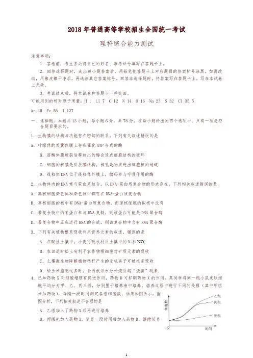新课标ⅰ卷2018年全国统一高考理科综合试题有答案(高考真题)