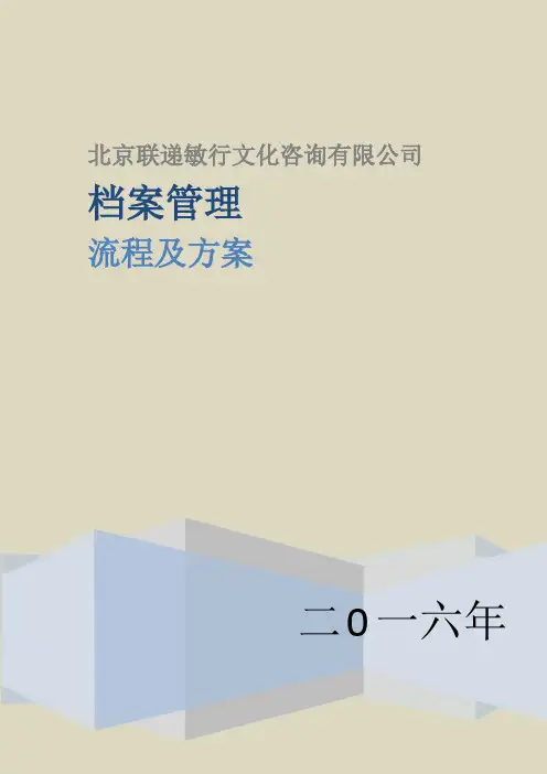 档案管理方案