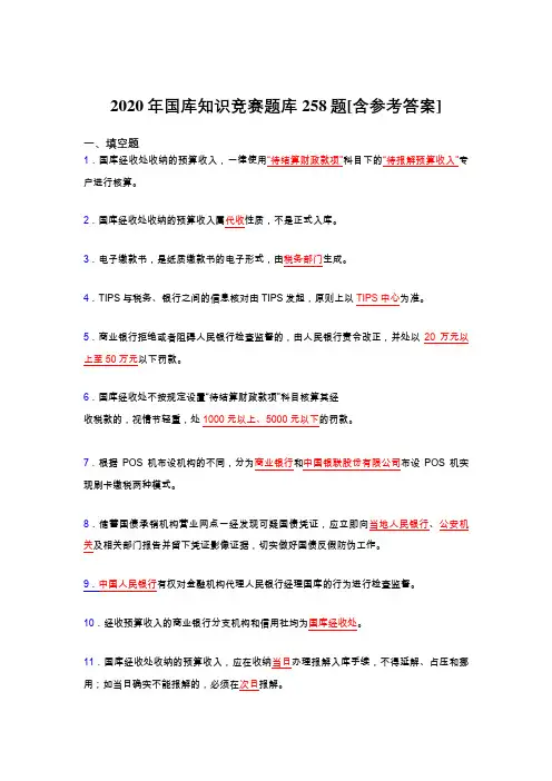最新精选国库知识竞赛考核题库完整版258题(含参考答案)