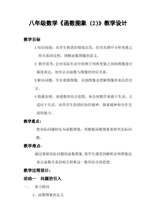 八年级函数图象教学设计