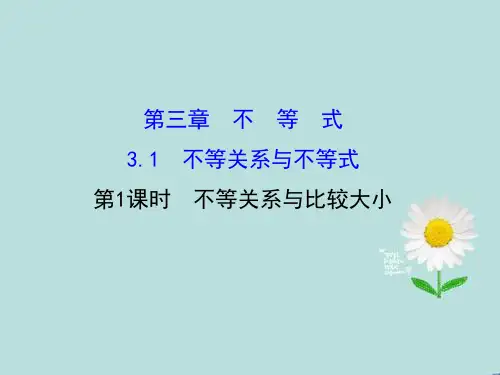 第三章 不等式    教学课件   PPT (全)  高中数学必修五`