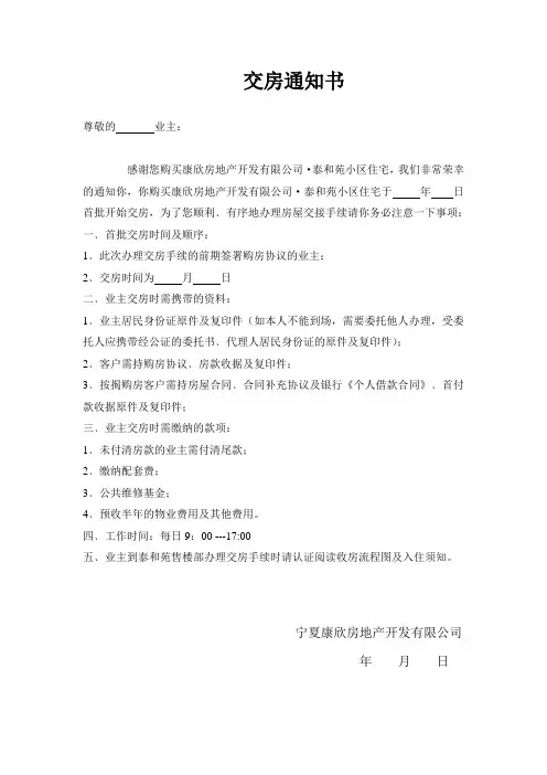 交房通知书   泰和苑