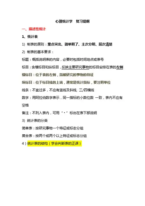 心理统计学复习提纲
