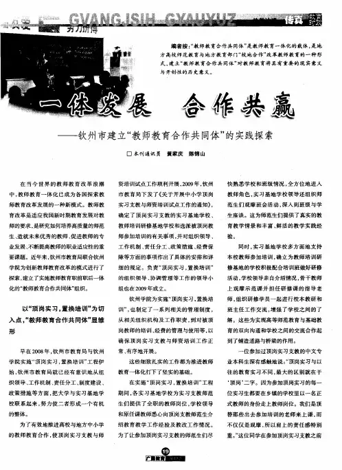 一体发展 合作共赢——钦州市建立＂教师教育合作共同体＂的实践探索
