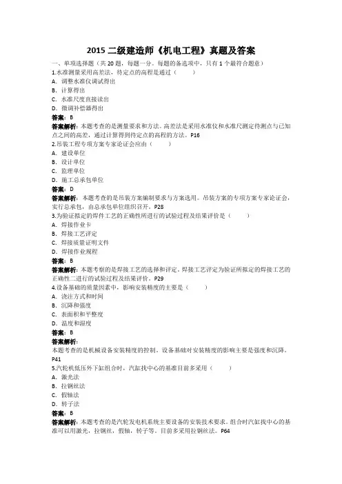 2015年 二级建造师机电工程管理与实务真题答案解析