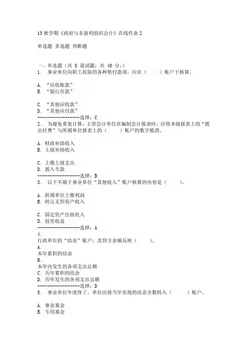 东大15秋学期《政府与非盈利组织会计》在线作业2满分答案