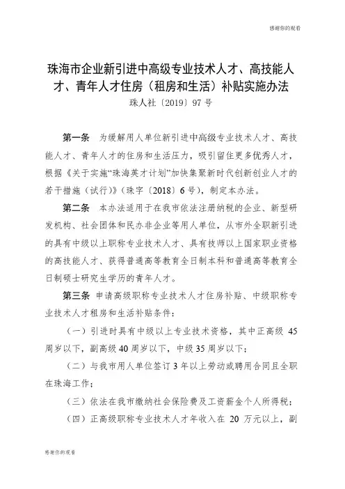 珠海市企业新引进中高级专业技术人才、高技能人才、青年人才住房(租房和生活)补贴实施办法.doc