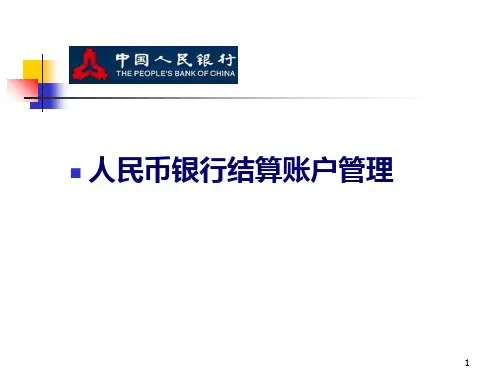 人民币银行结算账户管理培训PPT课件