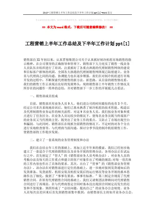 2018-工程营销上半年工作总结及下半年工作计划ppt[1]-word范文 (4页)