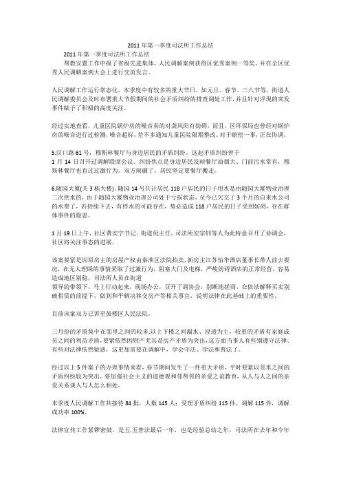 2011年第一季度司法所工作总结