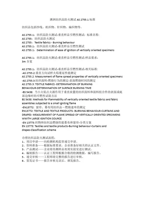 澳洲纺织品防火测试AS 2755.1标准