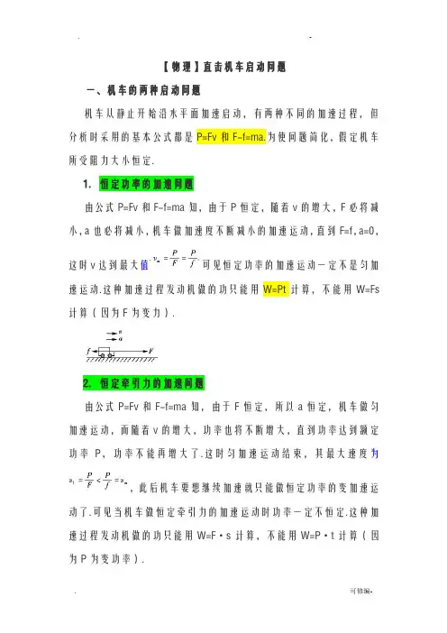 物理机车启动问题