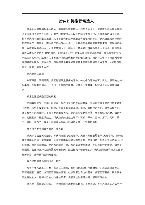 猎头如何推荐候选人