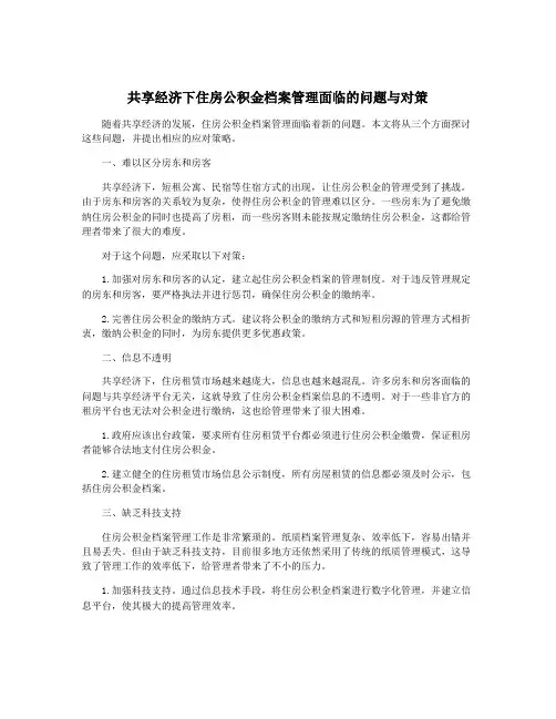 共享经济下住房公积金档案管理面临的问题与对策