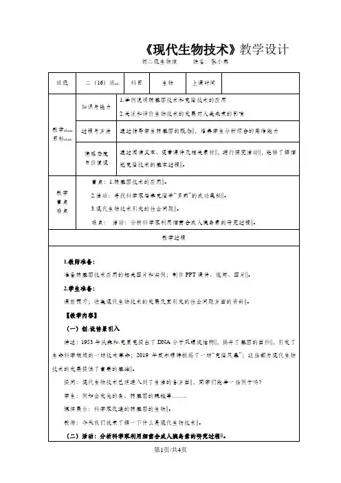 北师大版八年级生物下册25.2 现代生物技术教学设计