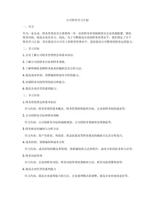 公司财务学习计划