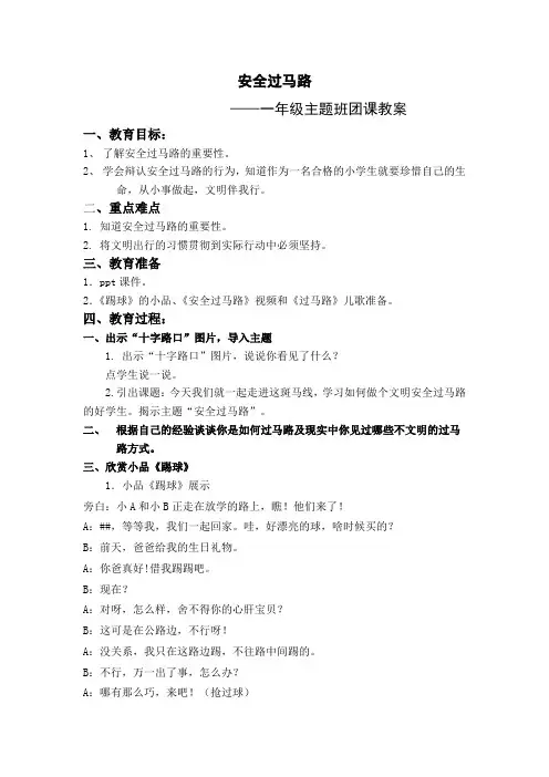 安全过马路教案