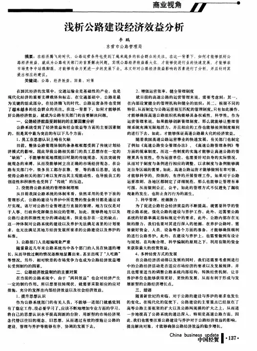 浅析公路建设经济效益分析