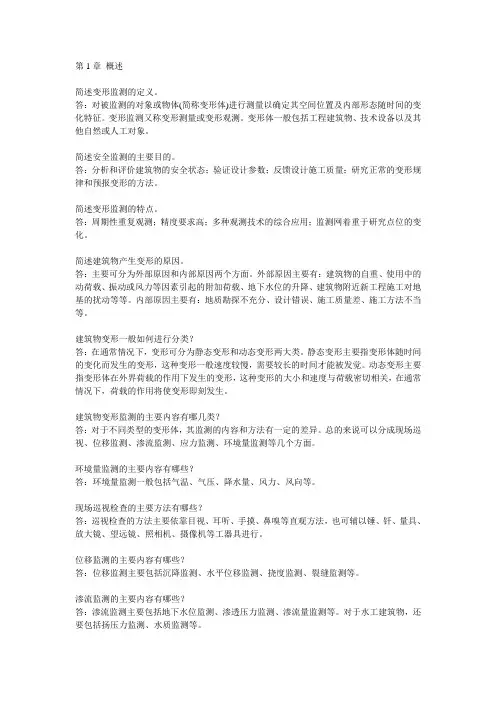变形监测技术与应用复习思考题