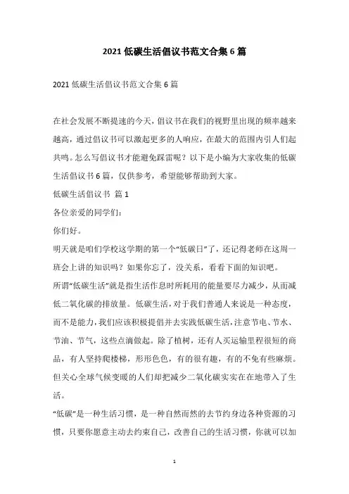 2021低碳生活倡议书范文合集6篇