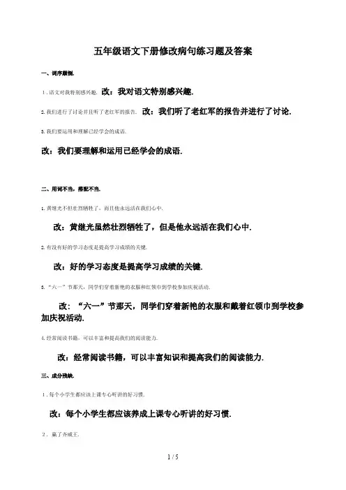 五年级语文下册修改病句练习题及答案