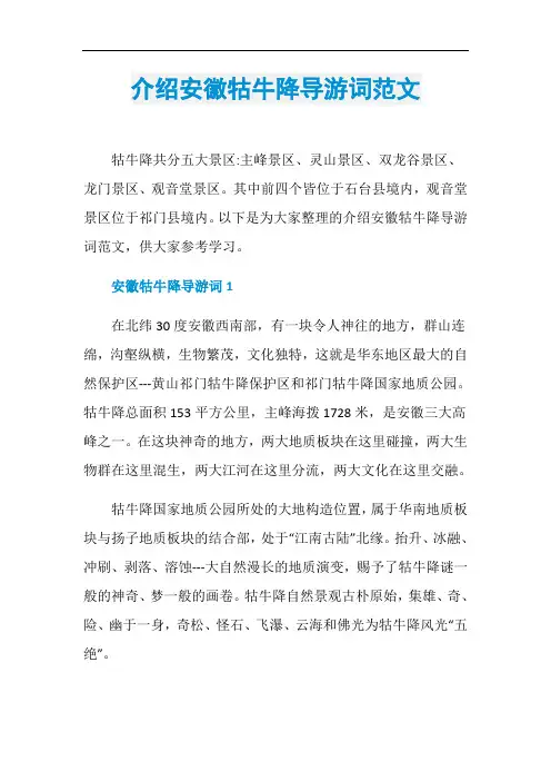 介绍安徽牯牛降导游词范文