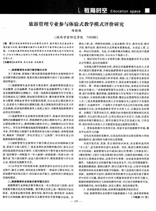 旅游管理专业参与体验式教学模式评价研究
