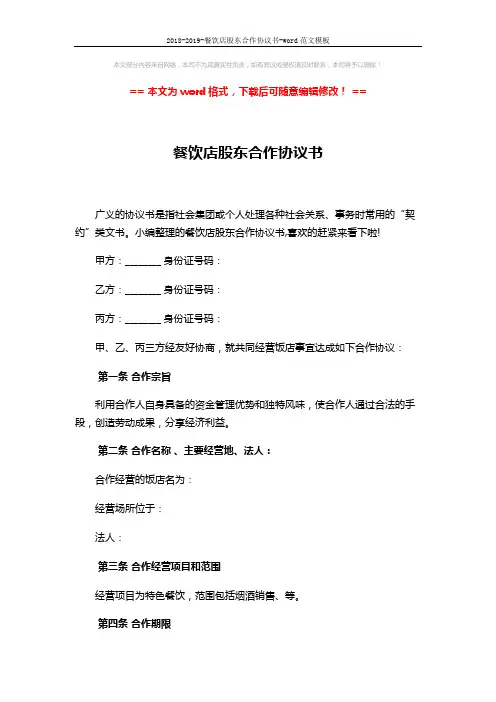 2018-2019-餐饮店股东合作协议书-word范文模板 (7页)