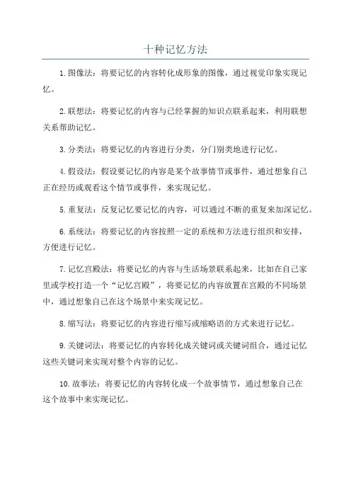 十种记忆方法