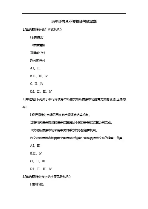 历年证券从业资格证考试真题