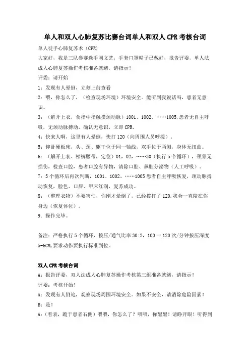 单人和双人心肺复苏比赛台词单人和双人CPR考核台词