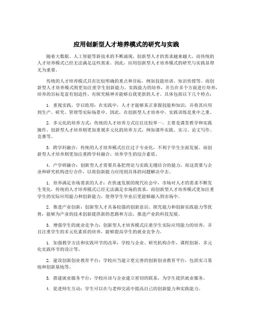 应用创新型人才培养模式的研究与实践