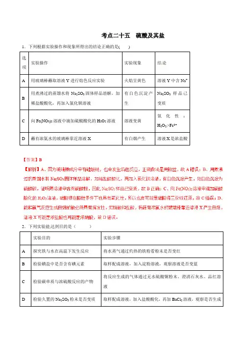 考点25 硫酸及其盐的综合实验-2020年高考化学必刷题(解析版)