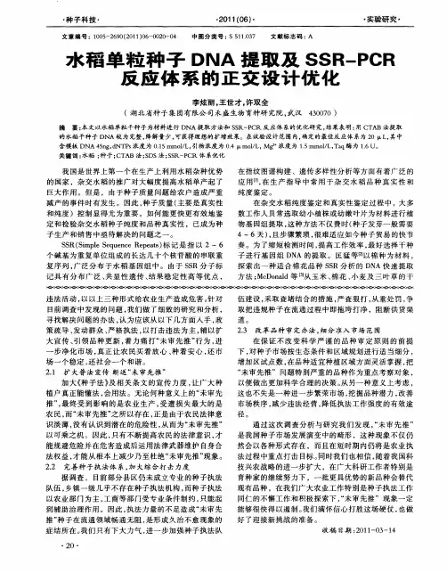 水稻单粒种子DNA提取及SSR-PCR反应体系的正交设计优化