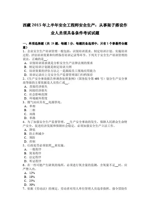 西藏2015年上半年安全工程师安全生产：从事架子搭设作业人员须具备条件考试试题