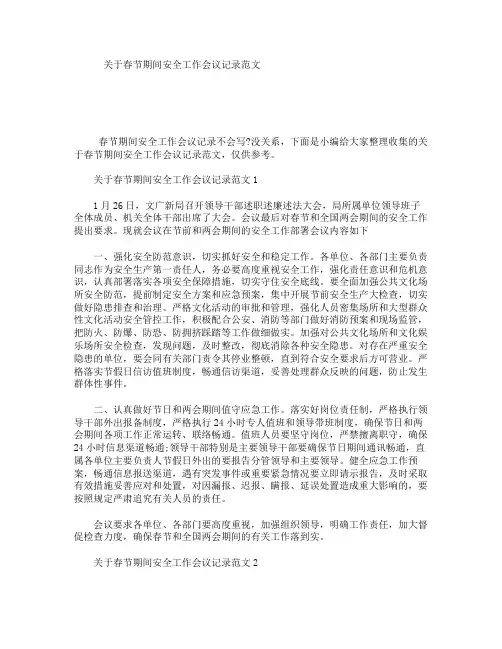 关于春节期间安全工作会议记录范文