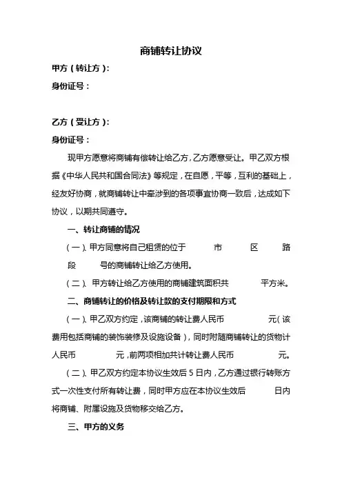 商铺转让协议