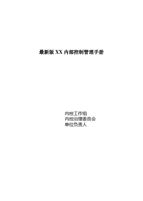 最新版XX内部控制管理手册