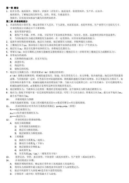 钻井与完井工程重点总结