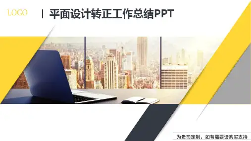 平面设计转正工作总结PPT