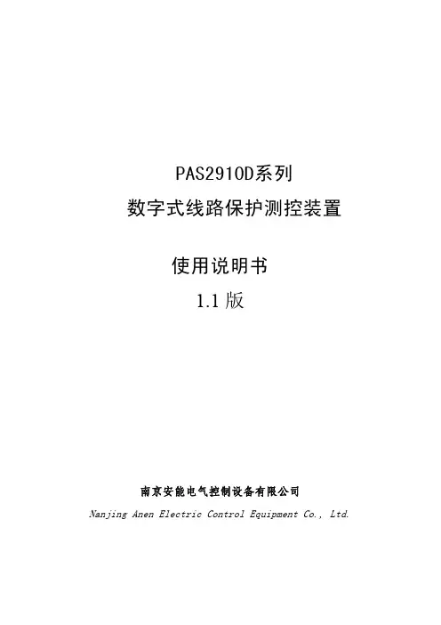 PAS2910D数字式线路保护测控装置使用说明书