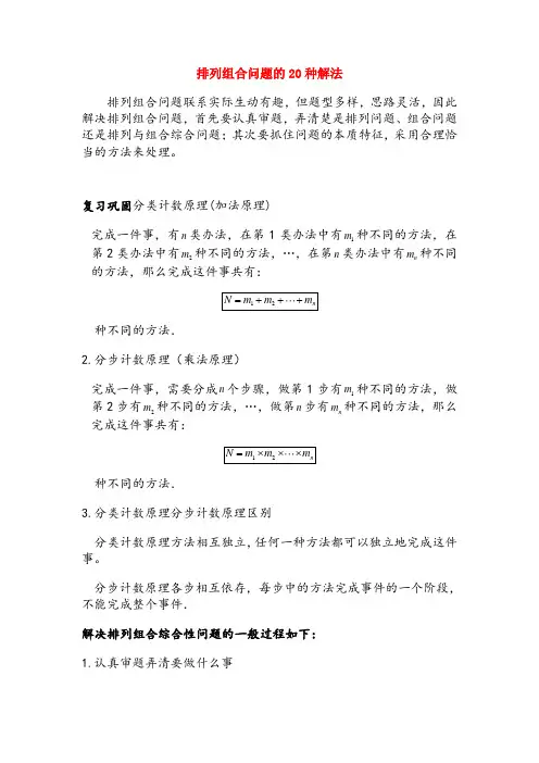 排列组合问题的20种解法