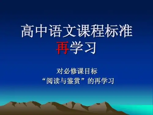 高中语文课程标准