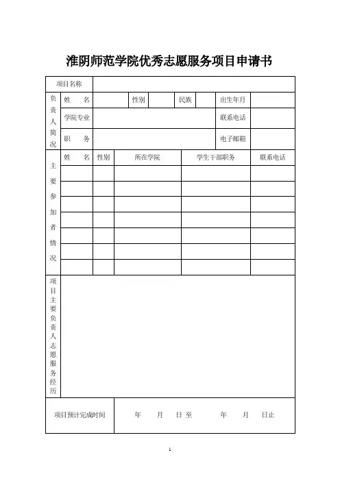 优秀志愿服务项目申请书